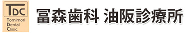 冨森歯科　油阪診療所　奈良市油阪町　奈良駅　歯科　小児歯科